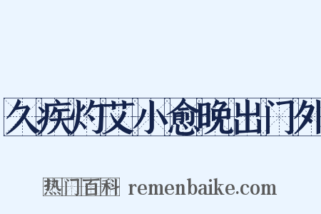 久疾灼艾小愈晚出门外是什么意思的图片